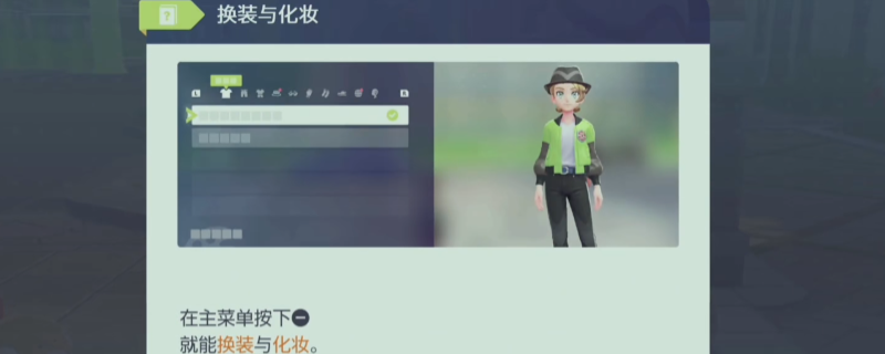 《宝可梦传说 Z-A》重新捏脸和购买服饰位置介绍