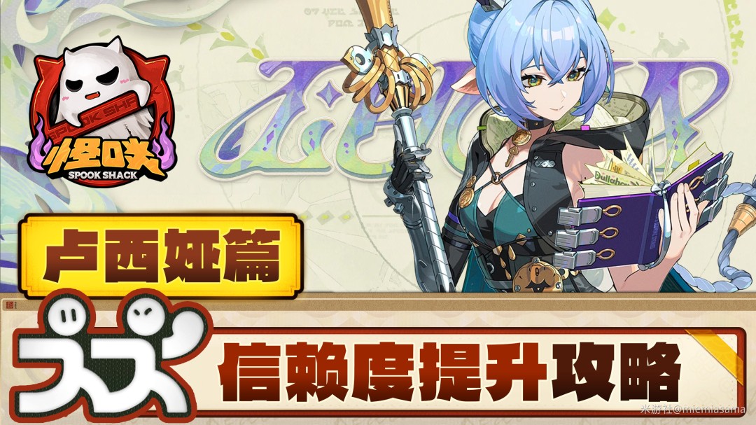 绝区零卢西娅信赖度提升攻略(图1)