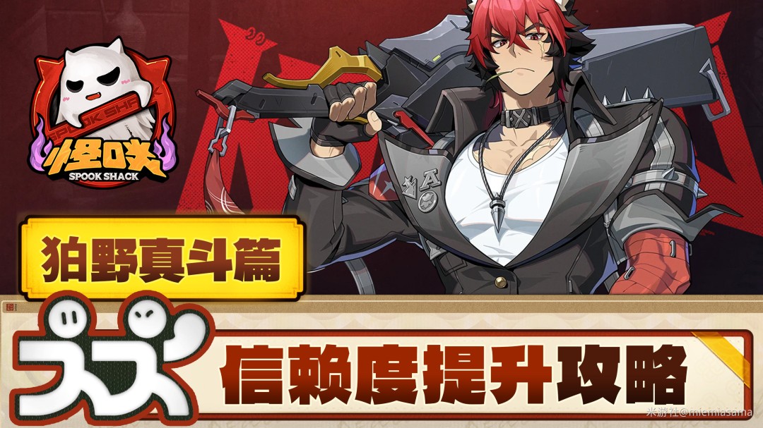 绝区零狛野真斗信赖度提升攻略(图1)