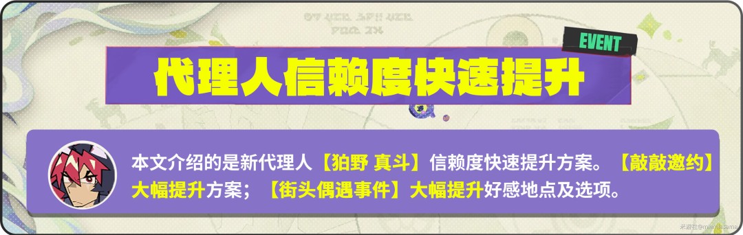 绝区零狛野真斗信赖度提升攻略(图2)