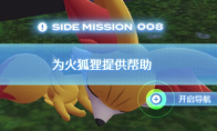 《宝可梦传说 Z-A》火狐狸获得方法介绍