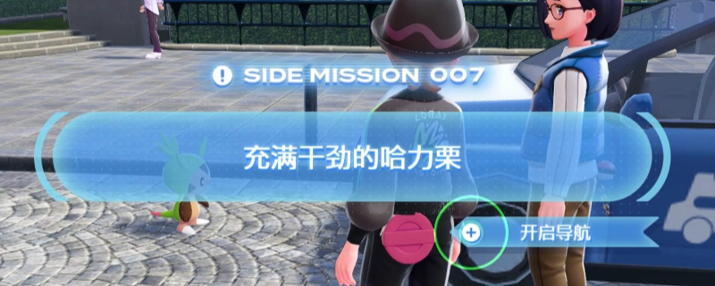 《宝可梦传说 Z-A》哈力栗获得方法介绍