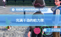 《宝可梦传说 Z-A》哈力栗获得方法介绍