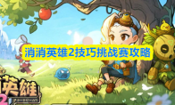 消消英雄2技巧挑战赛攻略