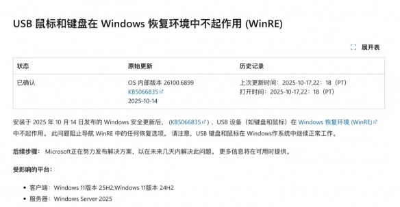 微软回应Win11更新故障：WinRE键鼠失灵问题正在修复(图2)