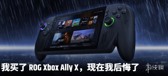 ROG Xbox掌机发售评价两极 外媒记者直言“后悔”！(图2)