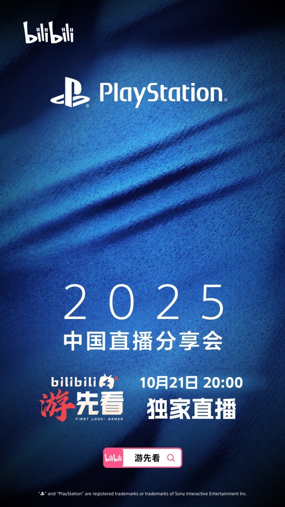 PlayStation中国发布直播会预告 10月21日晚8点举行(图1)