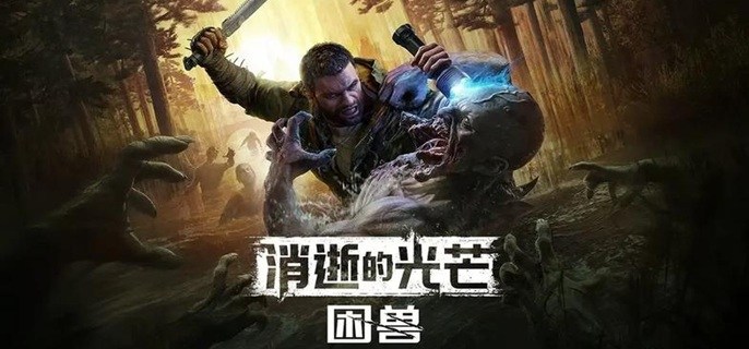 消逝的光芒困兽破布怎么获得-破布获取方法