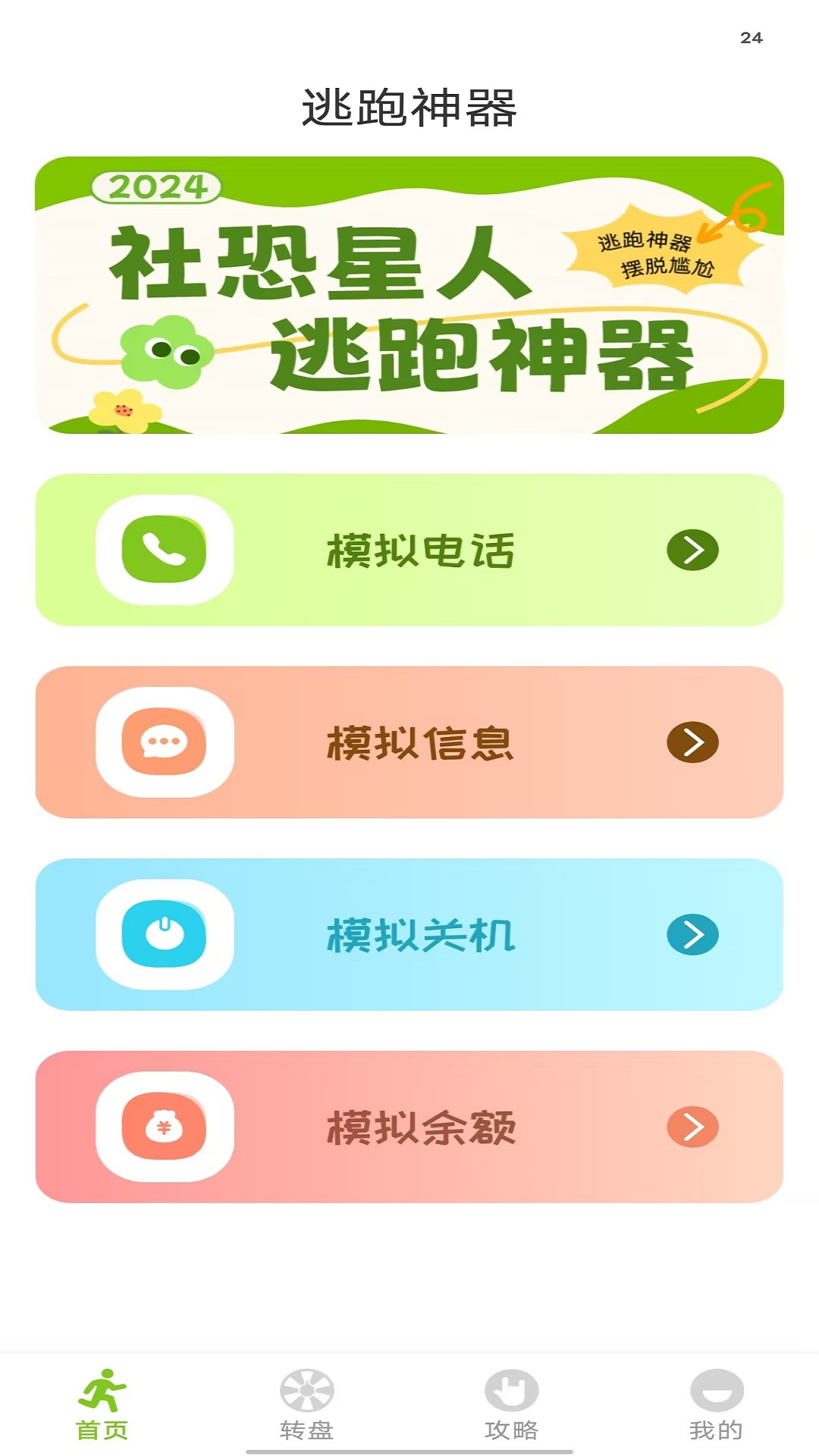 
逃跑神器app