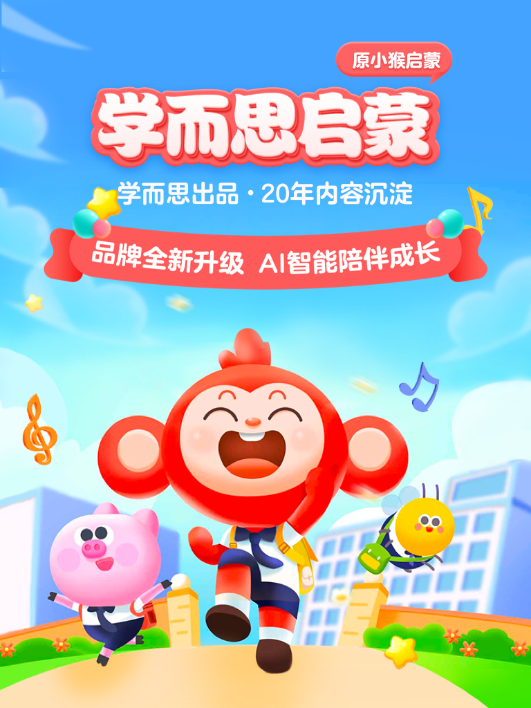 
学而思启蒙app