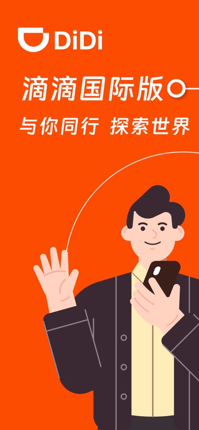 滴滴国际版