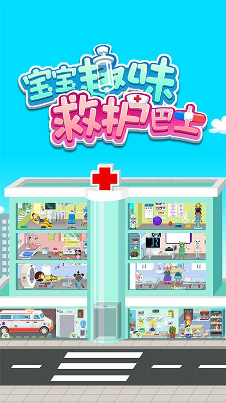 
宝宝趣味救护巴士