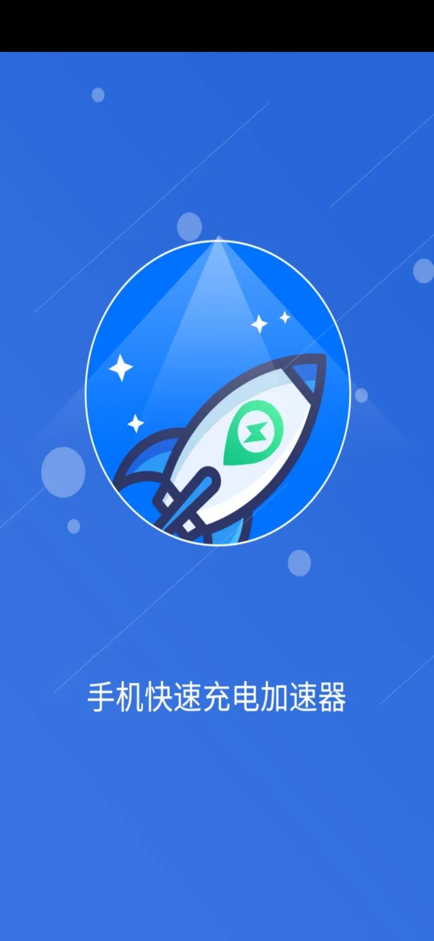 手机快速充电加速器 安卓版(图3)