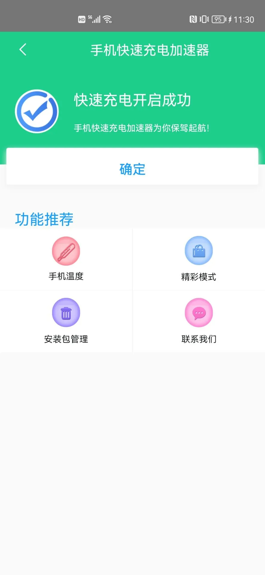 手机快速充电加速器 安卓版(图2)