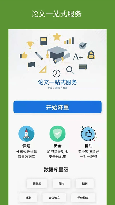 
论文降重助手