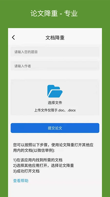 
论文降重助手