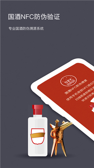 
国酒NFC防伪溯源