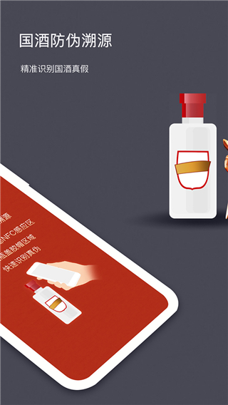 
国酒NFC防伪溯源
