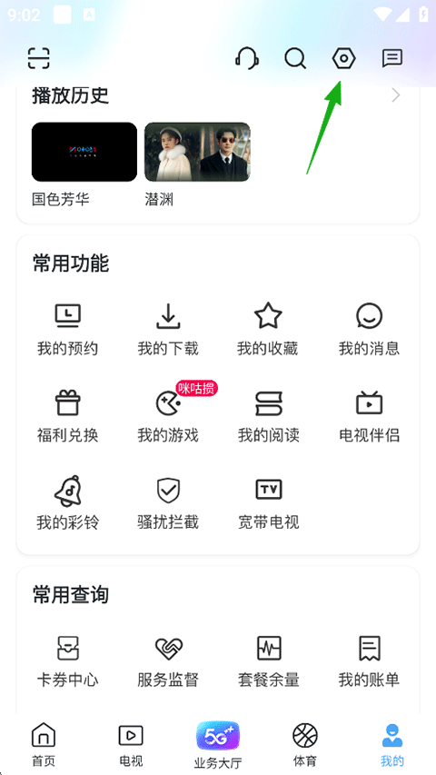 咪咕视频爱看版 最新版(图7)