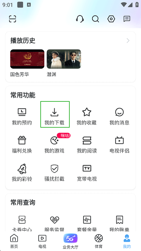 咪咕视频爱看版 最新版(图5)