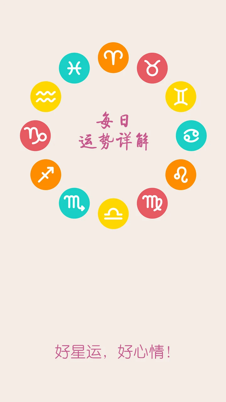 十二星座每天运势(图3)