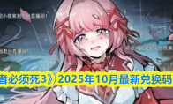 《忍者必须死3》2025年10月最新兑换码分享