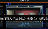 《破门而入行动小队》机密文件获取攻略