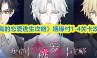 《我的恋爱逃生攻略》姻缘村1-4关卡攻略