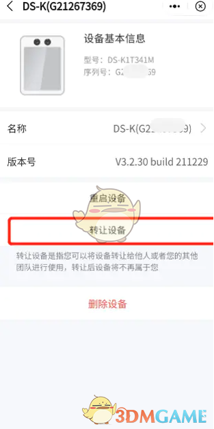 《海康互联》转让设备方法(图2)