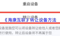 《海康互联》转让设备方法