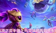 《云顶之弈手游》外交法师阵容搭配推荐