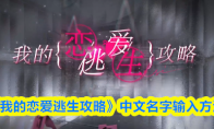 《我的恋爱逃生攻略》中文名字输入方法