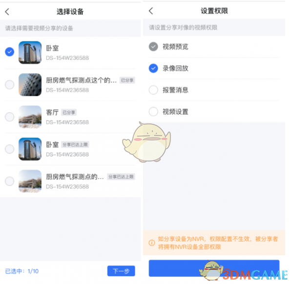 《海康互联》分享设备方法(图4)