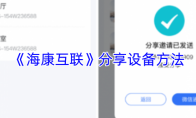 《海康互联》分享设备方法