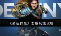 《命运群星》玄威玩法攻略