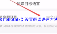 《hellotalk》设置翻译语言方法