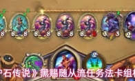 《炉石传说》黑赐随从流任务法卡组构建