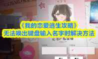 《我的恋爱逃生攻略》无法唤出键盘输入名字时解决方法