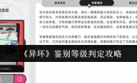《异环》鉴别等级判定攻略