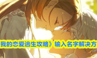 《我的恋爱逃生攻略》输入名字解决方法