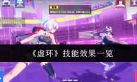《虚环》技能效果一览