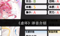 《虚环》泽音介绍