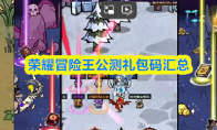荣耀冒险王公测礼包码汇总