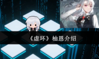 《虚环》柚恩介绍