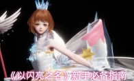 《以闪亮之名》新手必备指南