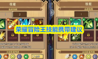 荣耀冒险王技能携带建议