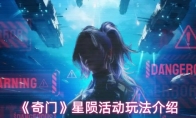 《奇门》星陨活动玩法介绍