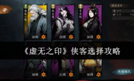 《虚无之印》侠客选择攻略