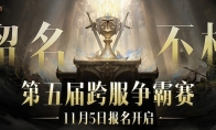 留名不朽！《暗黑破坏神：不朽》第五届跨服争霸赛报名11月5日开启