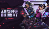 两位新特工前来报道！《无畏契约手游》10月21日全新版本上线！